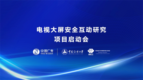 中国广电与中国传媒大学国家重点实验室联合开展电视大屏安全互动研究