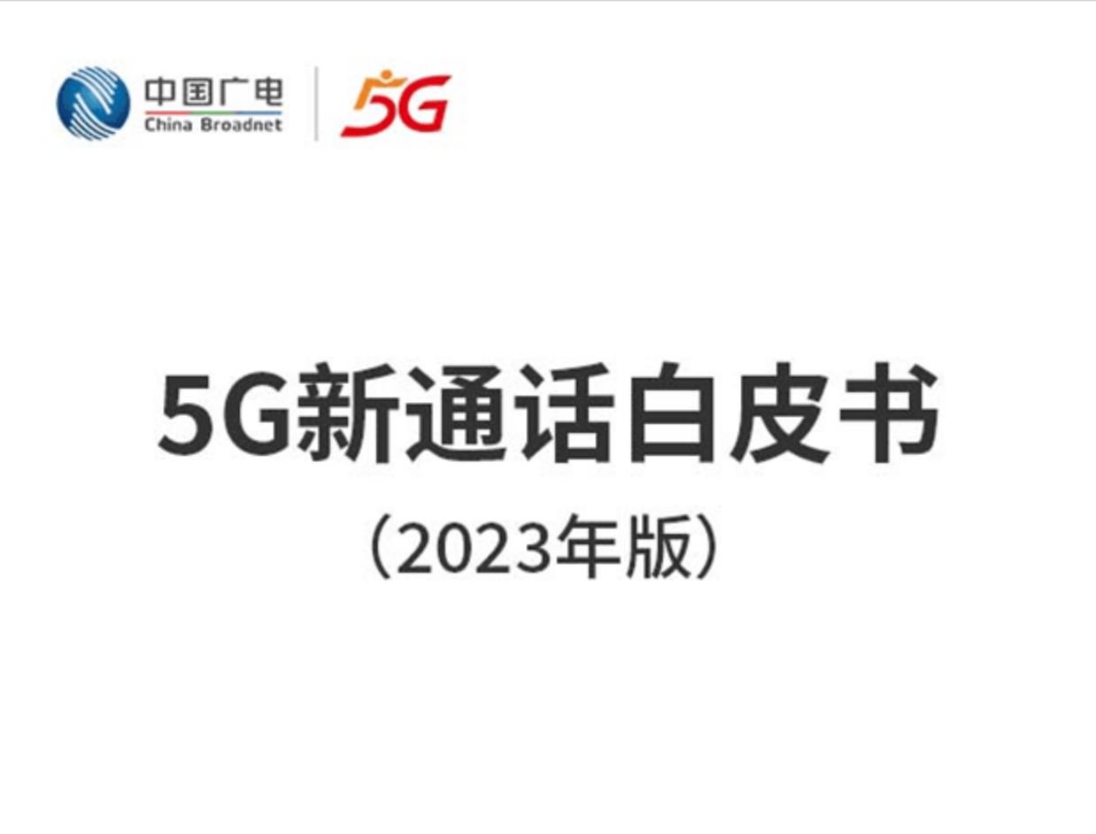 中国广电发布5G新通话白皮书