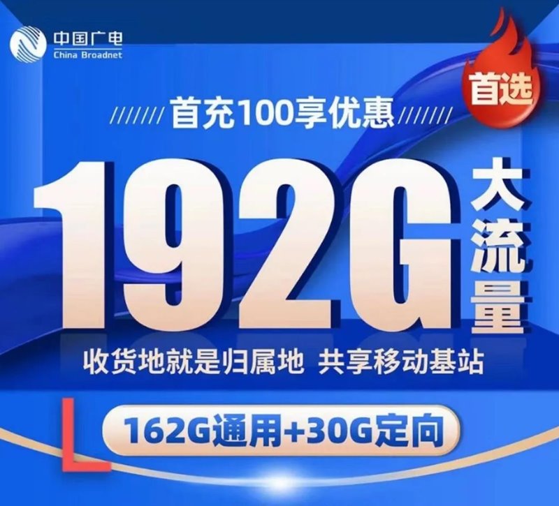 广电手机卡申请，广电192G流量卡套餐详情-中国广电手机卡