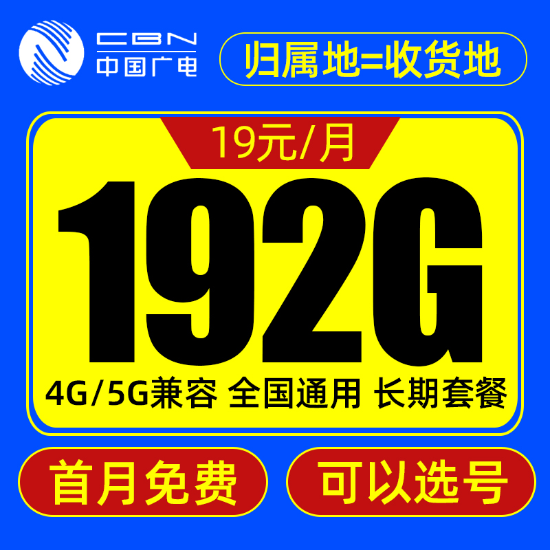 广电手机卡-月租仅19元就可以享受192G大流量套餐，真的超便宜