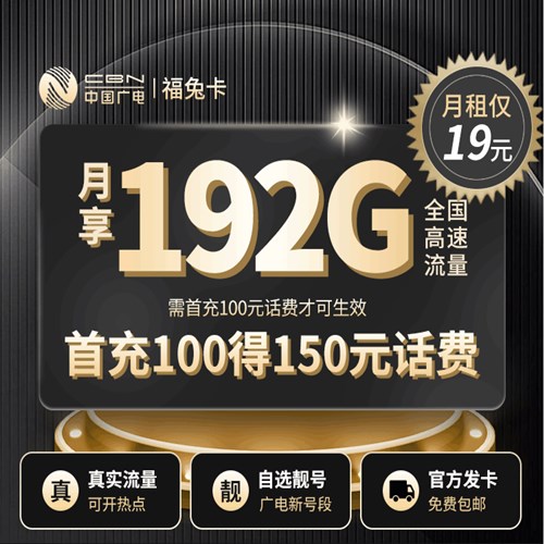 中国广电福兔卡月享192G全国高速流量，首充100得150元话费。