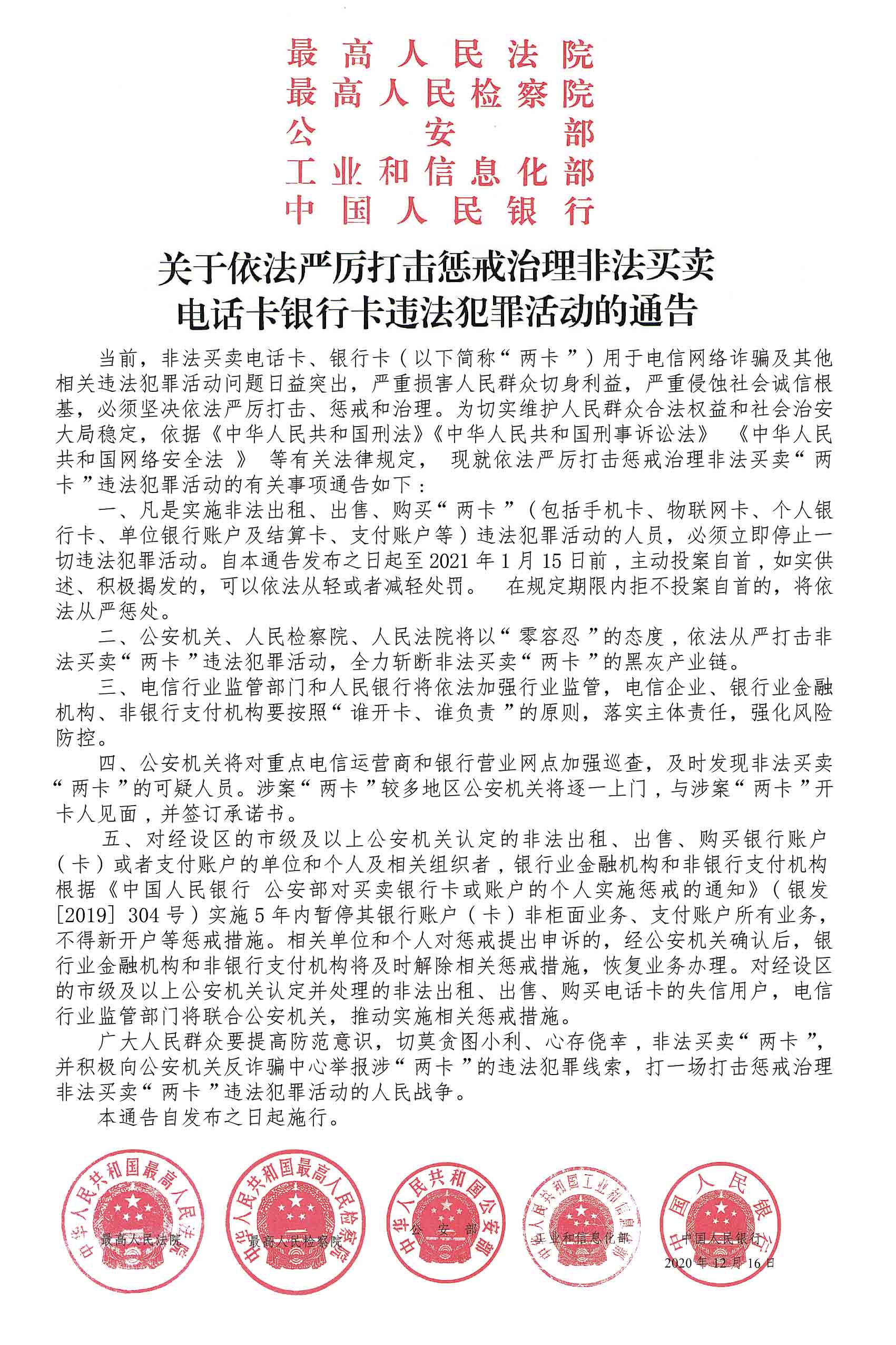 国家五部委断卡行动公告