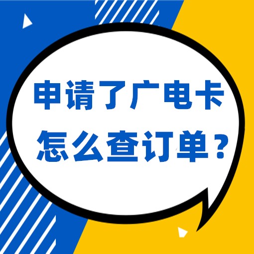 申请了广电手机卡，怎么查询订单信息，怎么查物流信息。