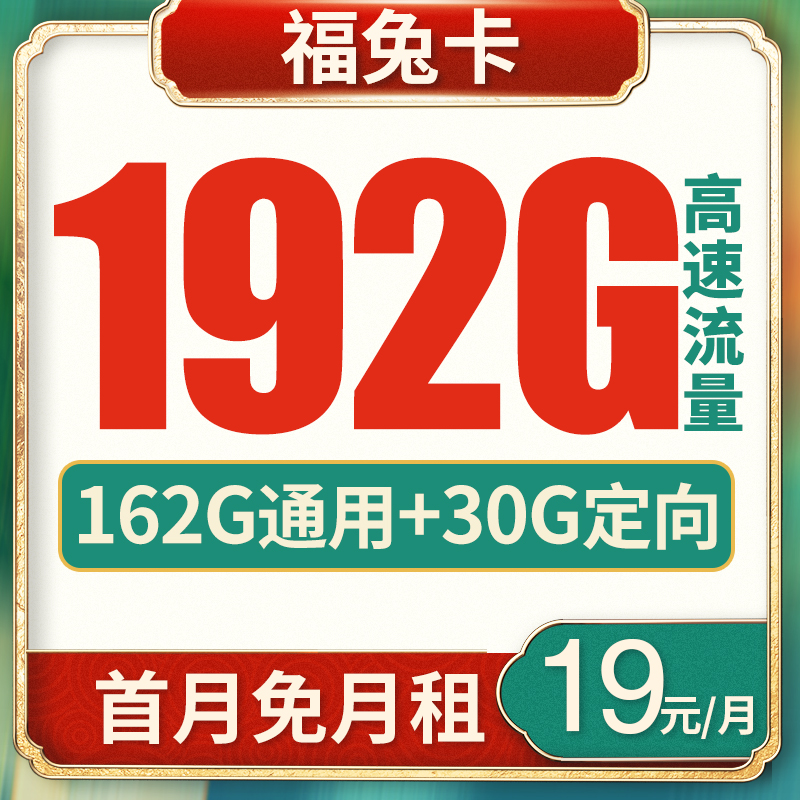 中国广电手机卡：19元192G全国高速流量不限速流量卡套餐详情