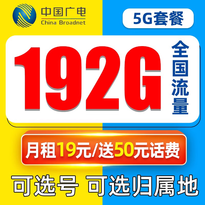 特大惊喜来了-中国广电网络192G大流量卡-在线选号，选归属地，免费包邮到家。