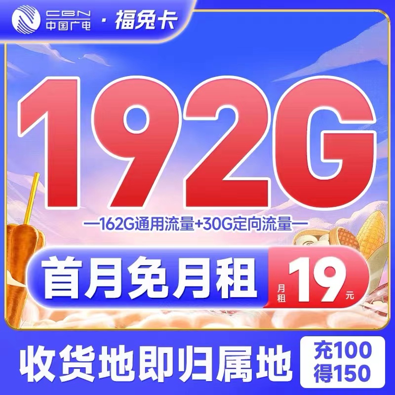 中国广电手机卡：福兔卡畅享192G大流量-广电手机卡申请入口