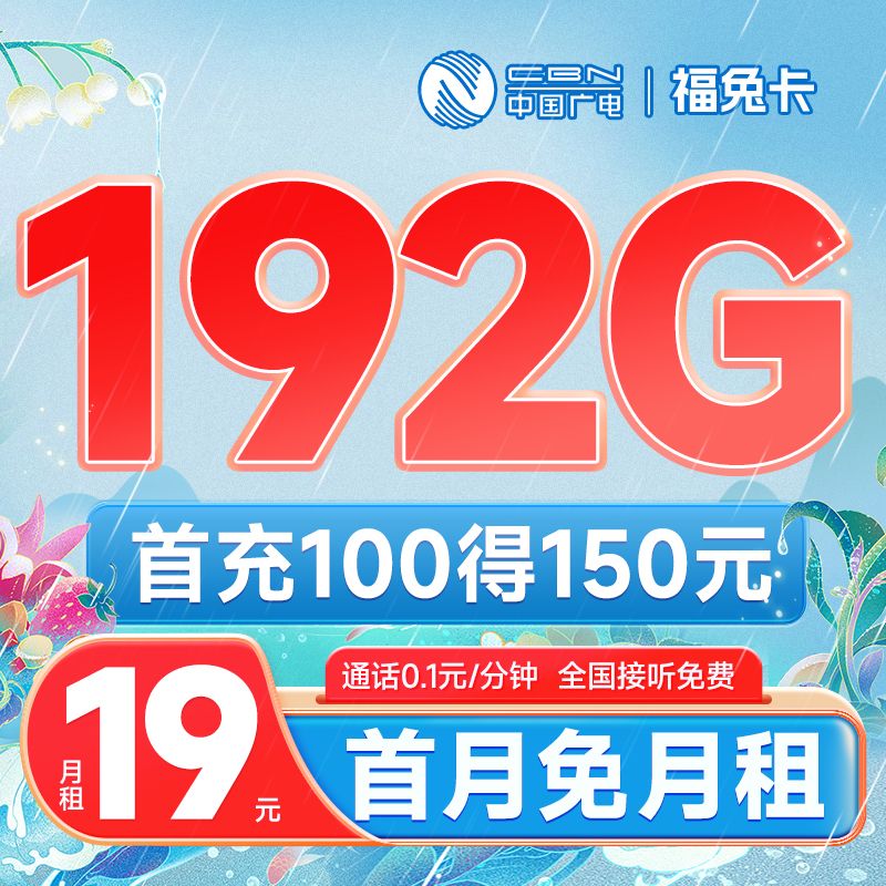 中国广电手机卡套餐资费详情 19元/月包162G通用+30G定向，超值！