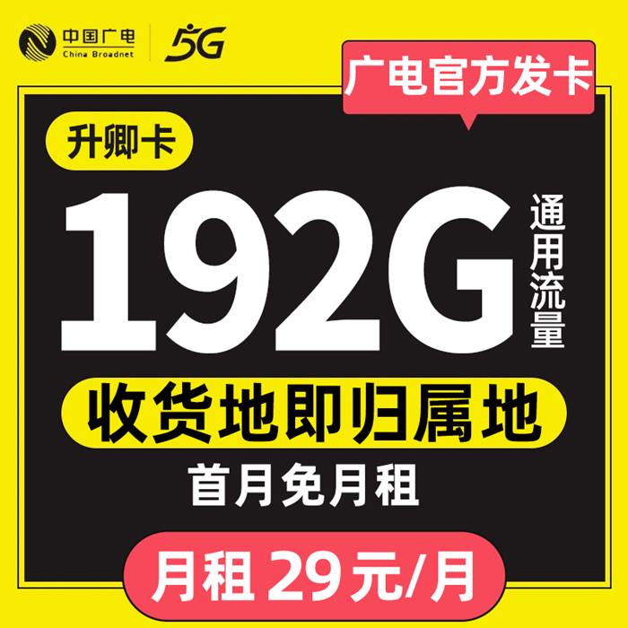 中国广电升卿卡，29元192G通用流量，支持流量结转，新卡上线支持在线选号-升卿卡官网